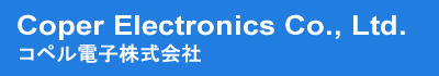 コペル電子株式会社